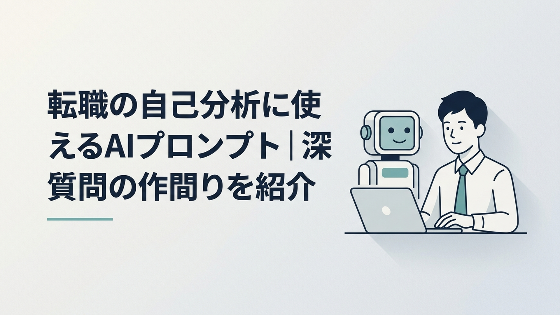 AIとの対話で職歴や価値観を整理する若手会社員
