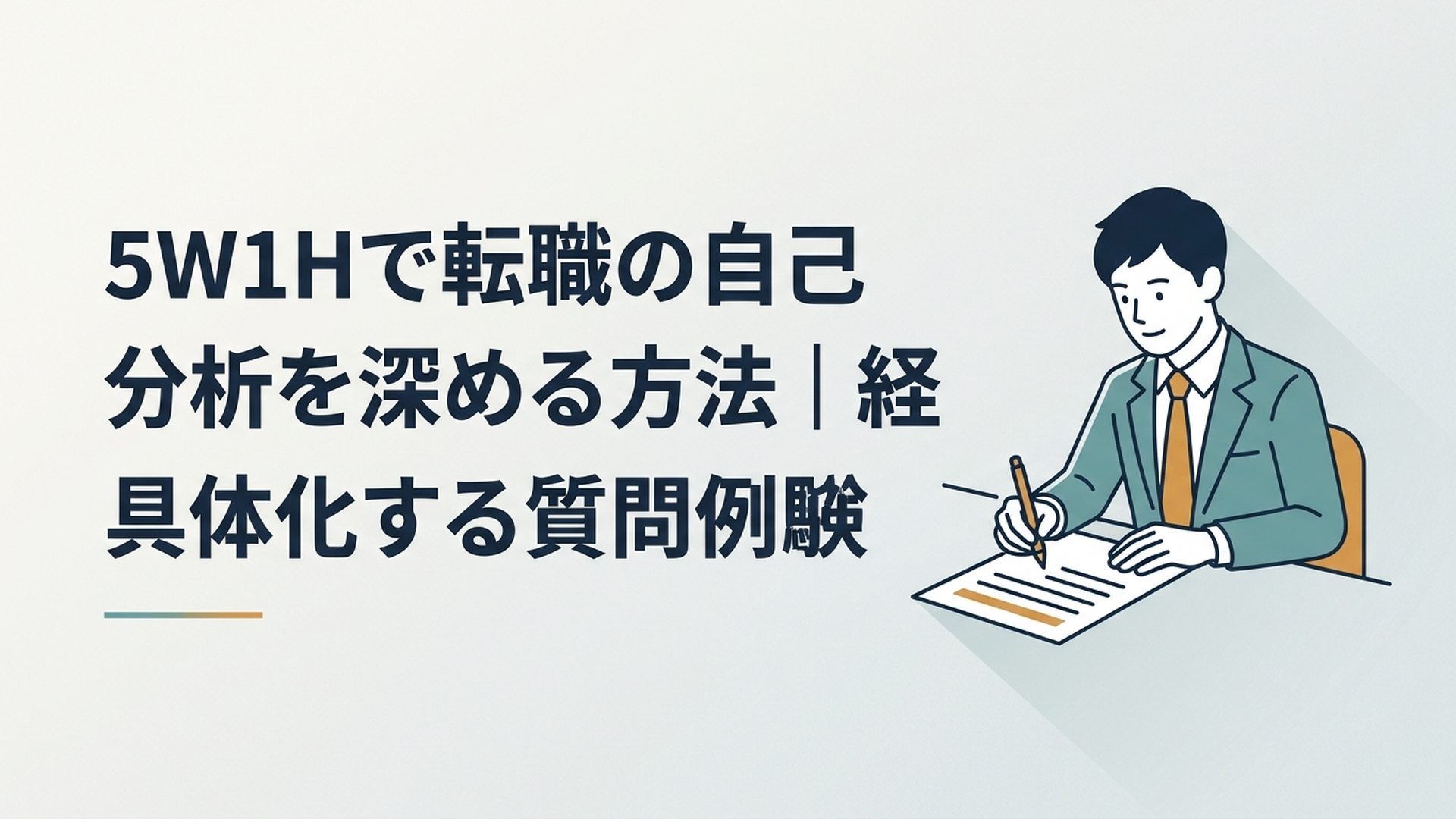 5W1Hの自己分析シートに職務経験を書き込む若手会社員