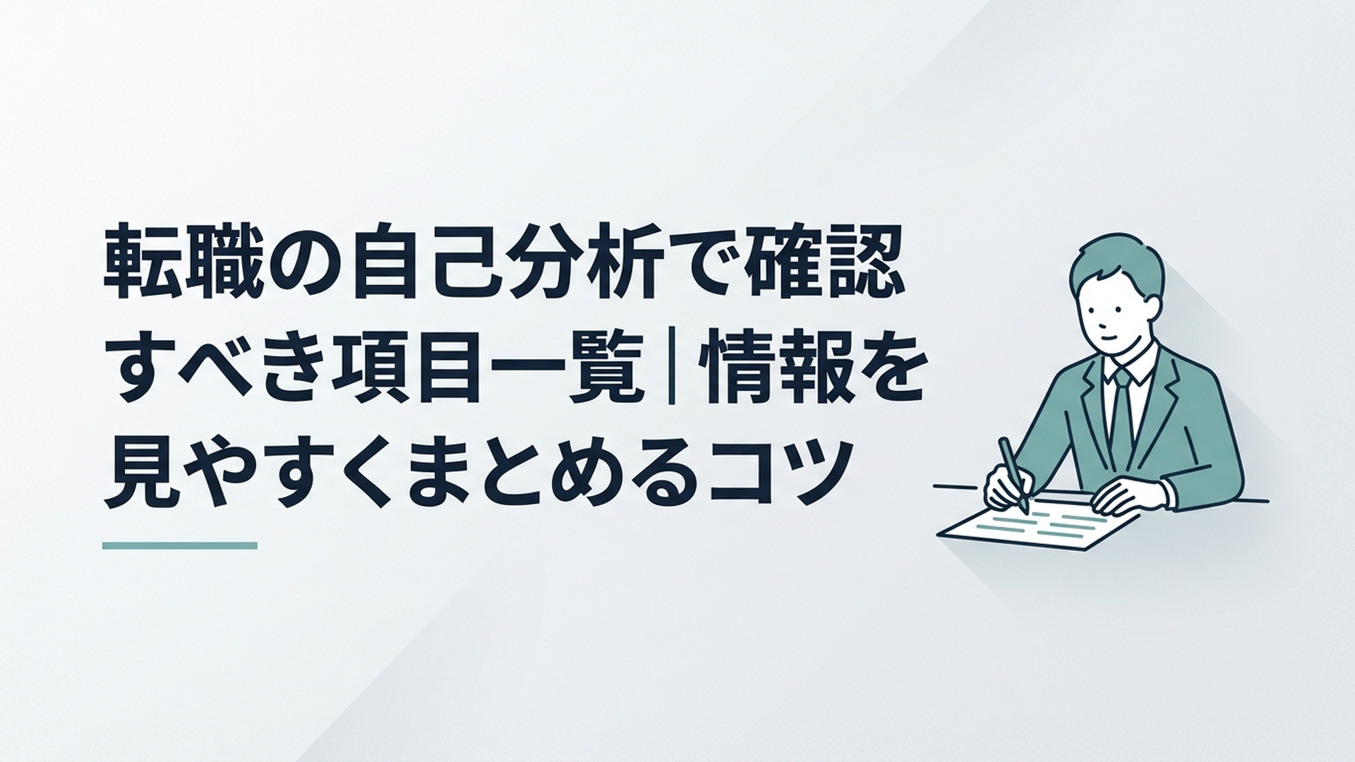 転職の自己分析12項目を一覧表に書き出して整理する会社員