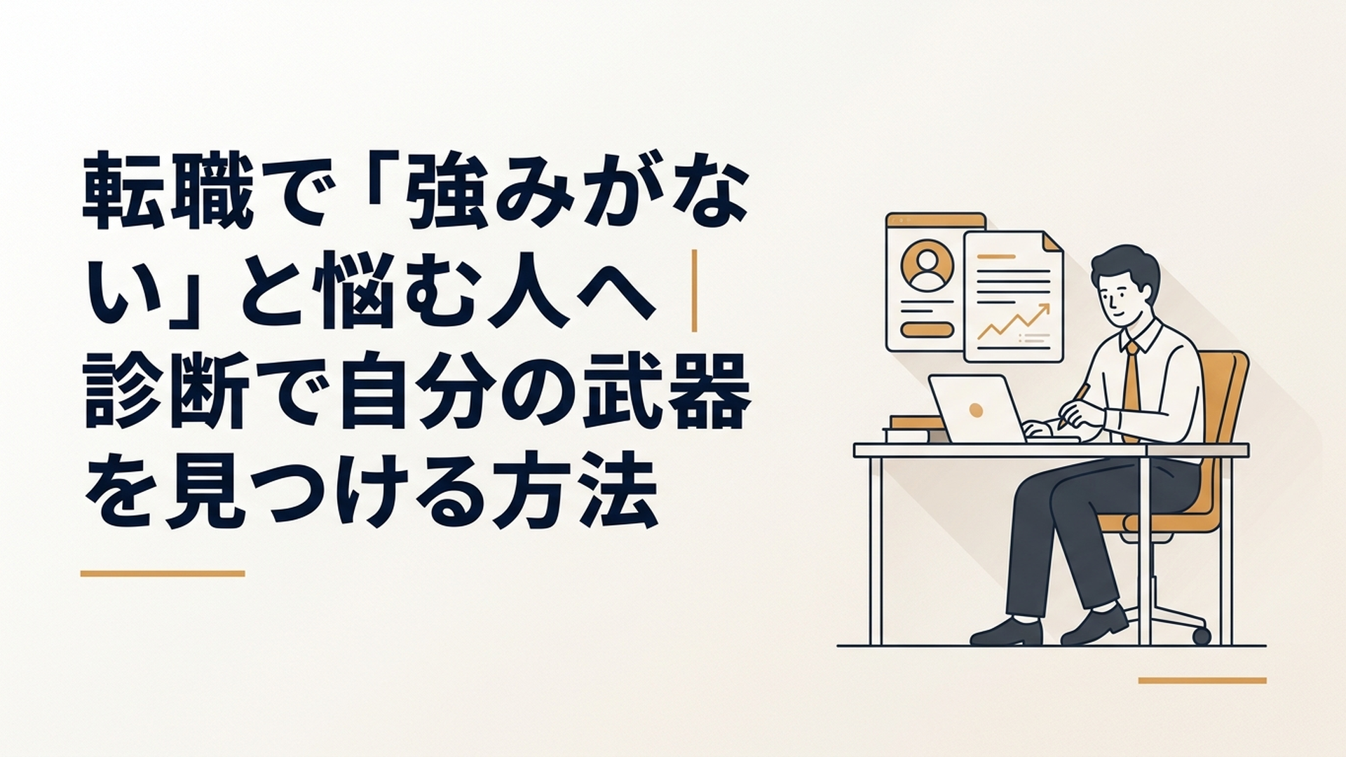 無料診断の結果と職務経験を照らし合わせながら自己PRを作る会社員