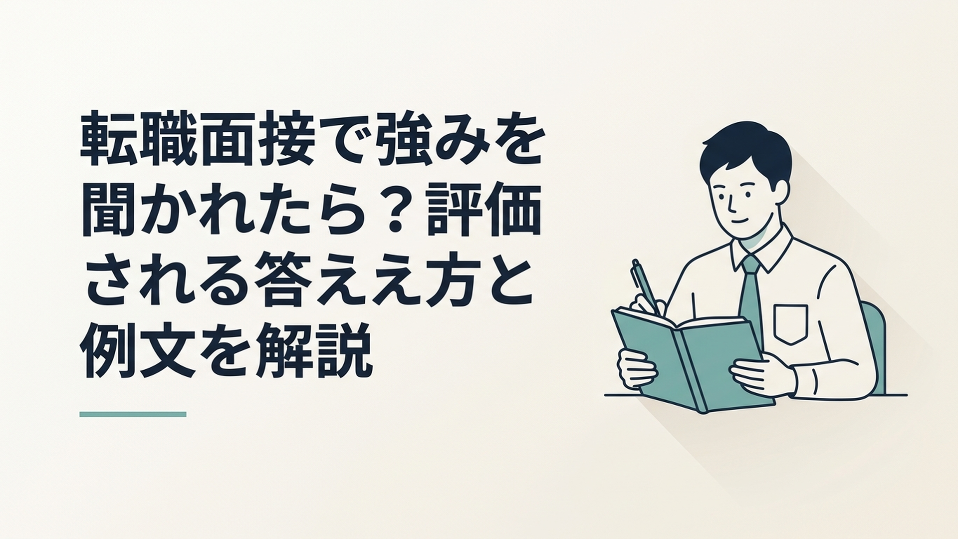 転職面接を控えた会社員が自分の強みと回答例をノートに整理している場面