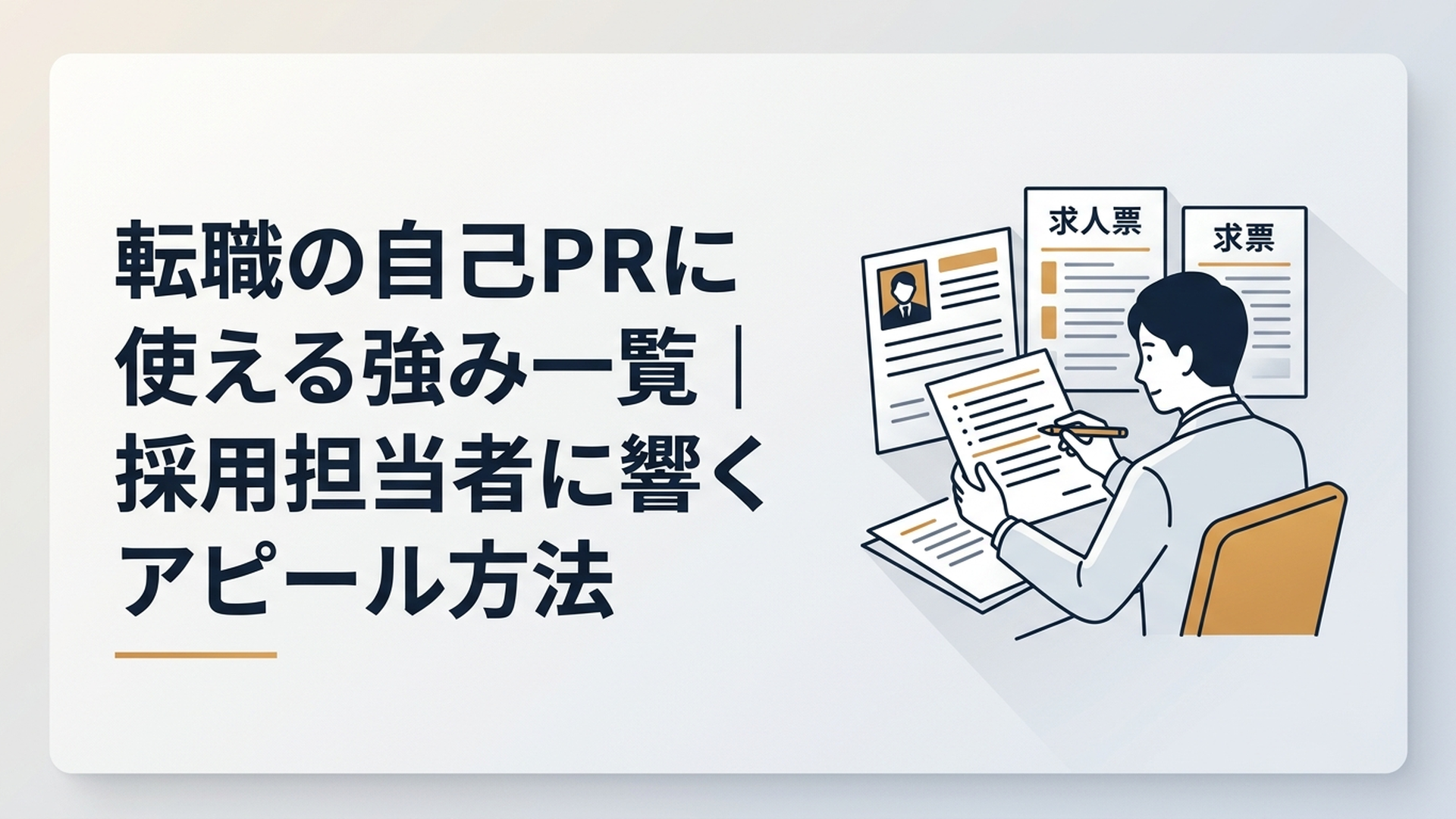 職務経歴と求人票を見比べながら自己PRに使える強みを整理する会社員