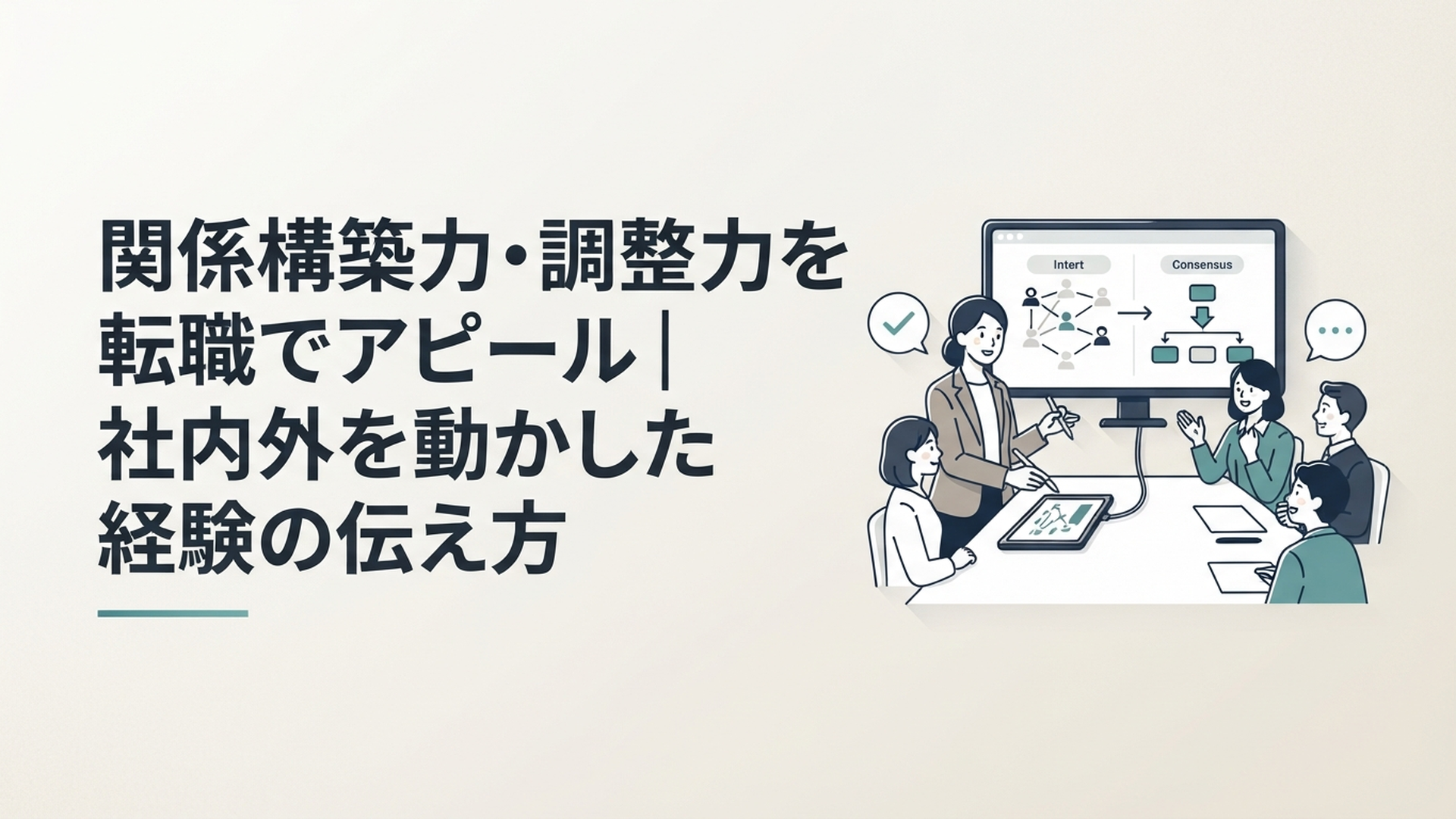 会議室で社内外の要望を整理し合意形成を進める転職希望者