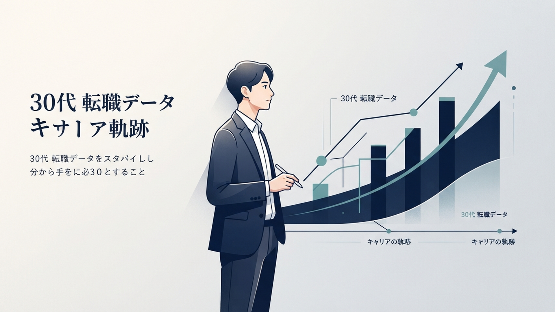 30代の転職データをグラフで確認するビジネスパーソン